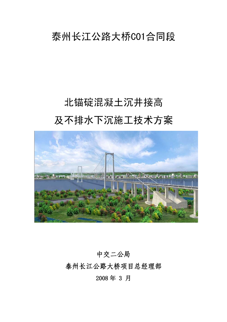 北锚碇混凝土沉井接高及不排水下沉施工方案