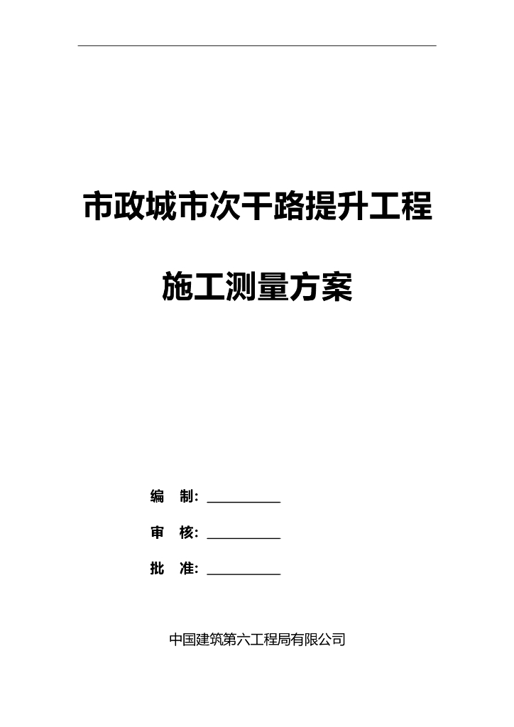 市政城市次干路提升工程施工测量方案