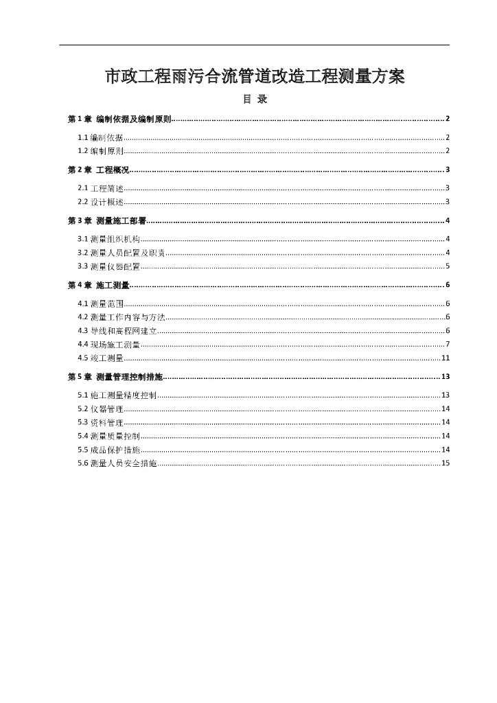 市政工程雨污合流管道改造工程测量方案