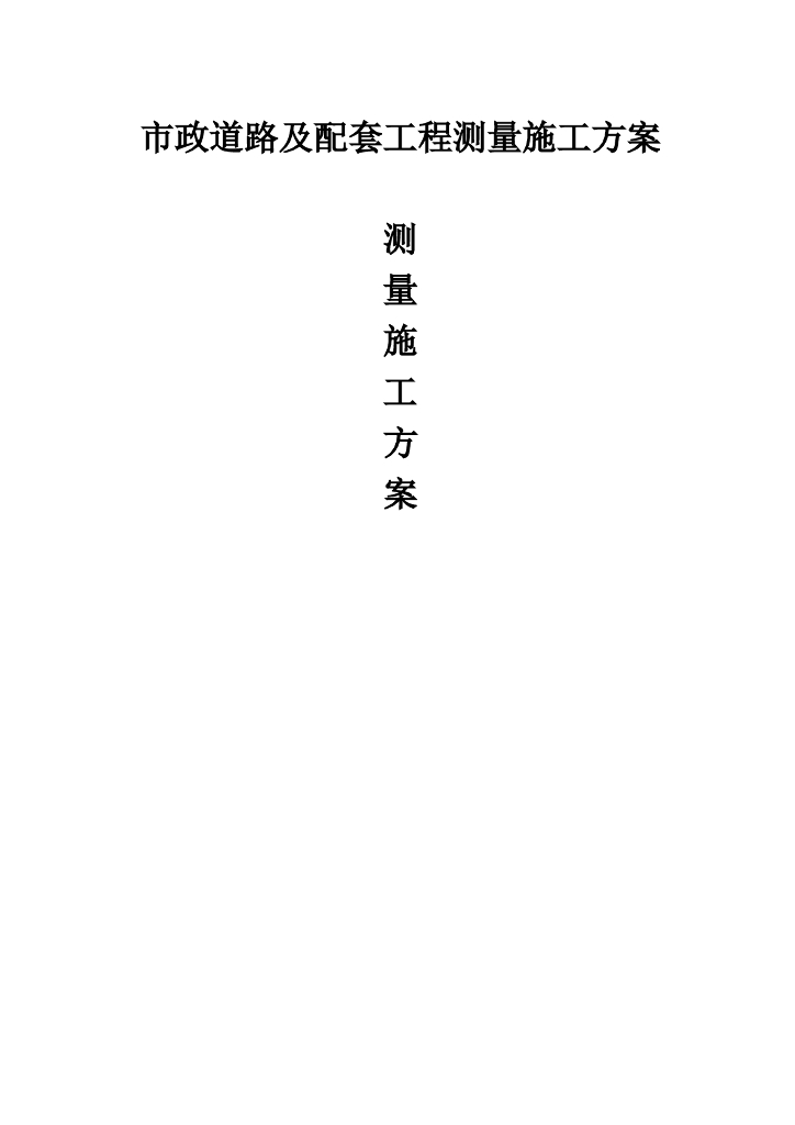 市政道路及配套工程测量施工方案
