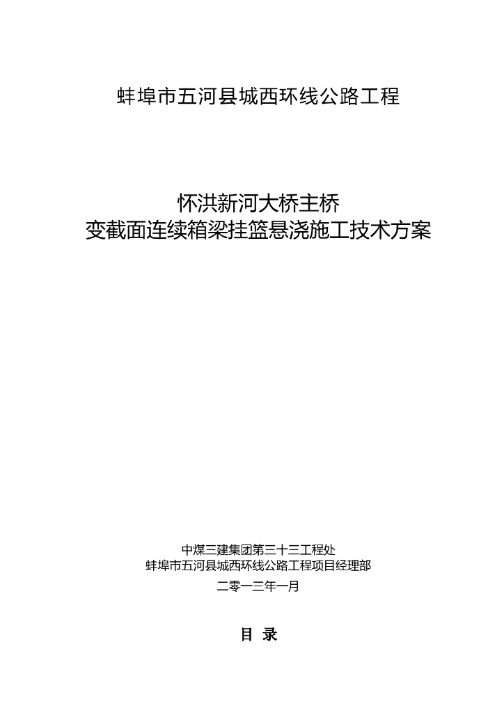 主桥变截面连续箱梁挂篮悬浇施工技术方案