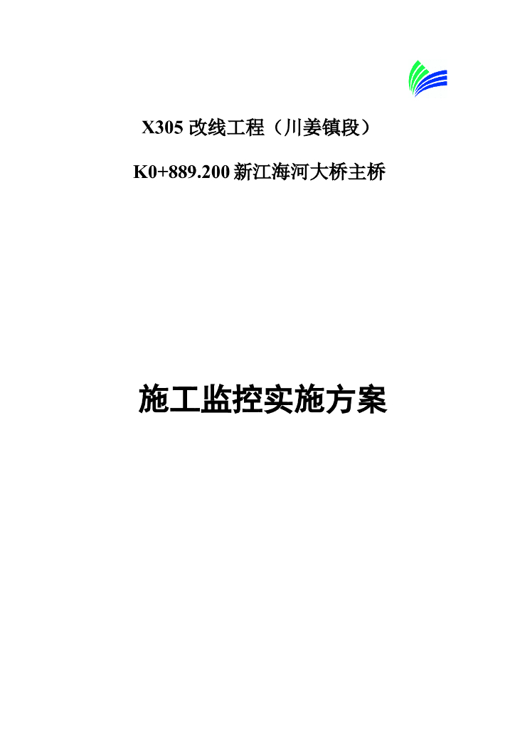 跨河大桥主桥施工监控实施方案​(56页)