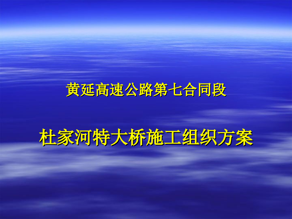 高速公路特大桥施工组织方案PPT版
