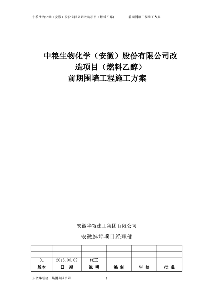 改造项目（燃料乙醇）前期围墙工程施工方案