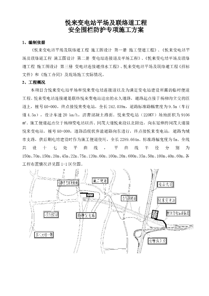 变电站平场及联络道工程围栏防护施工方案