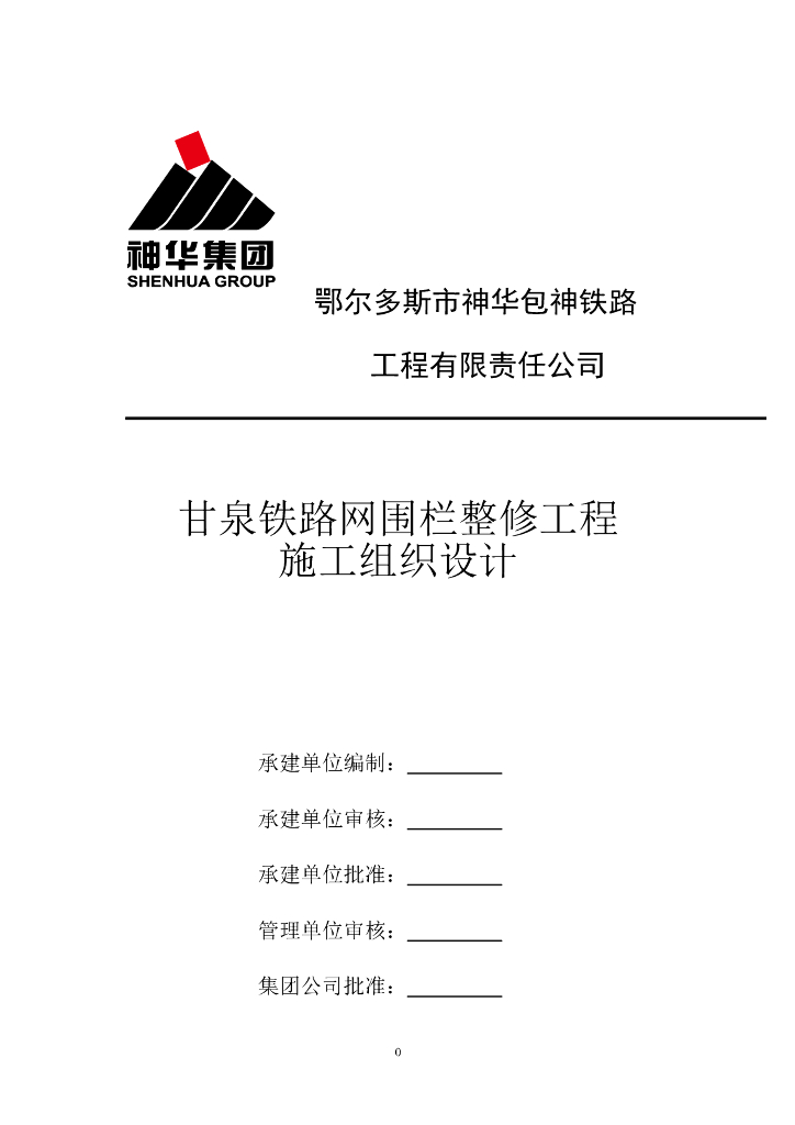 铁路网围栏整修工程施工方案