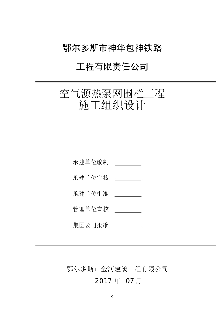 空气源热泵网围栏工程施工组织设计