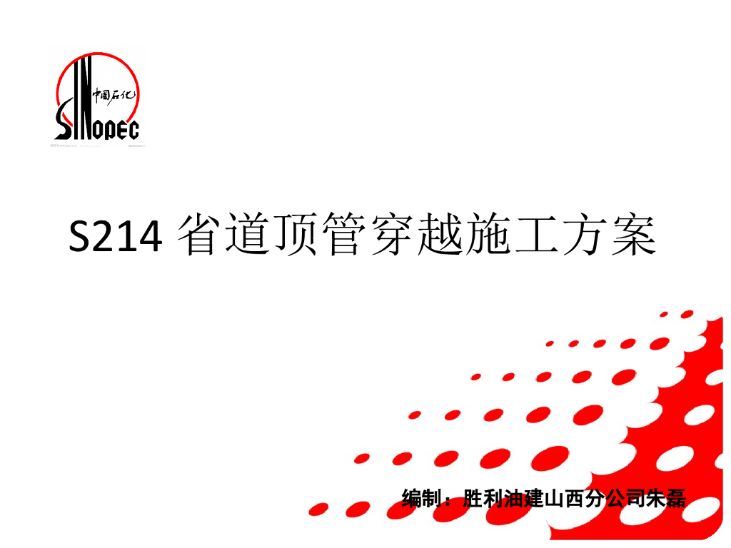 省道顶管穿越施工方案汇报PPT(35页)