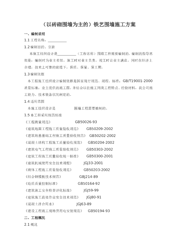 （以砖砌围墙为主的）铁艺围墙施工方案