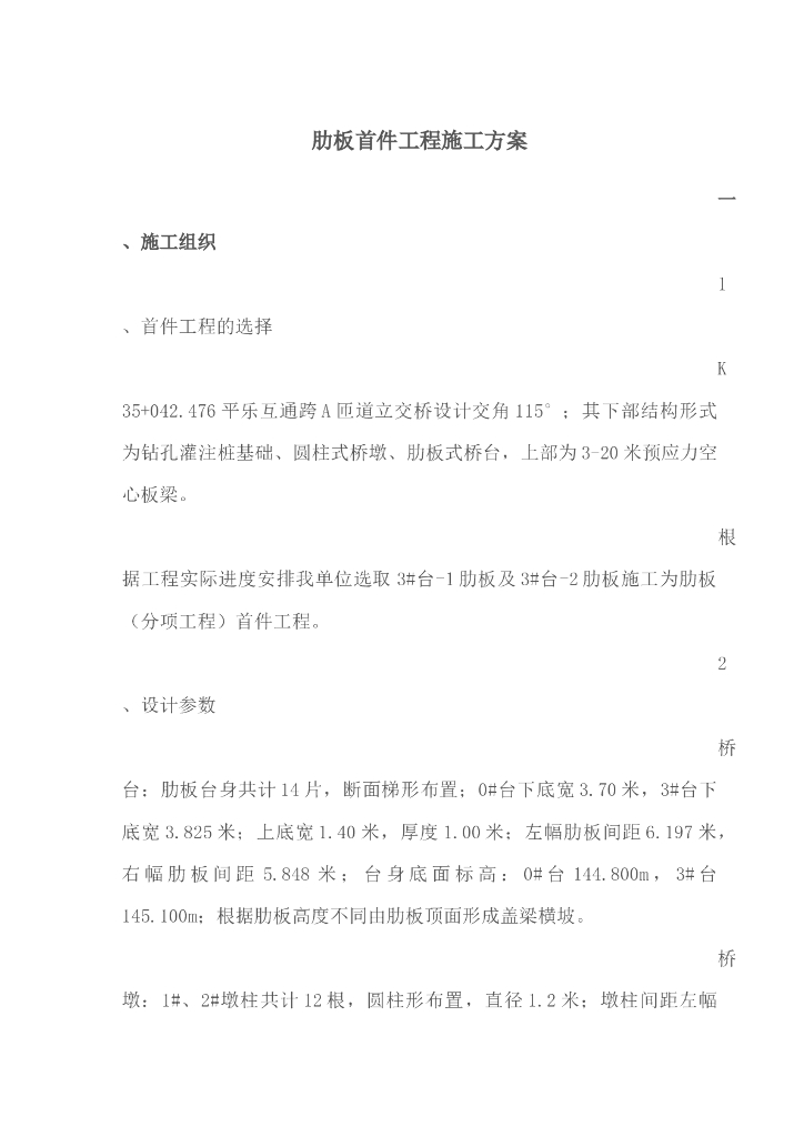 互通跨A匝道立交桥肋板首件工程施工方案