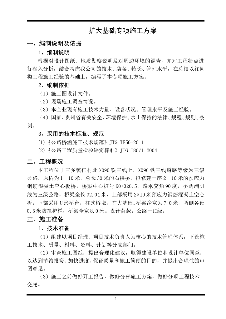 预应力钢筋混凝土空心板桥扩大基础施工方案