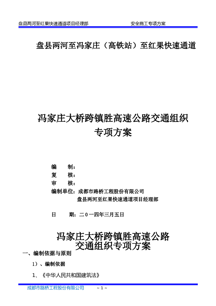 上跨高速公路大桥交通组织专项方案