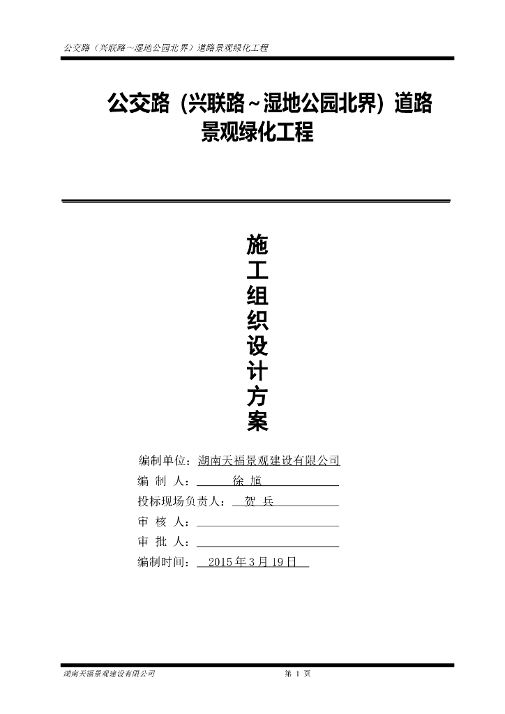 [湖南]道路景观绿化工程施工方案