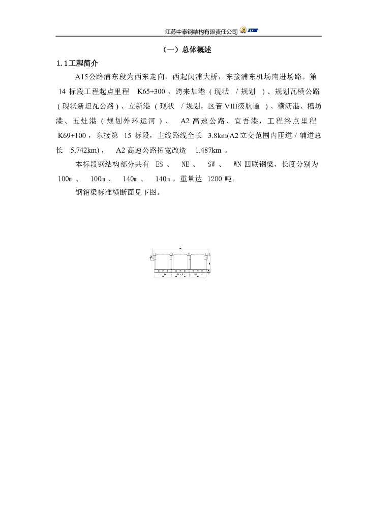 A15公路浦东段钢箱梁施工方案​(77页)