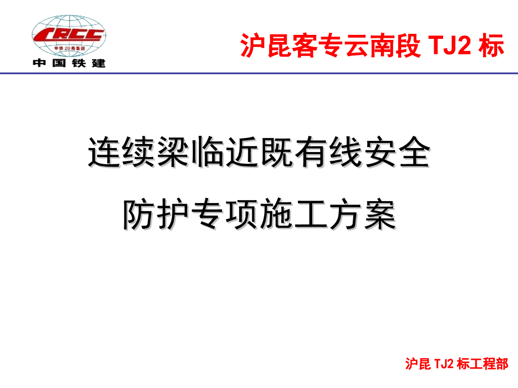 连续梁临近既有线安全防护专项施工方案