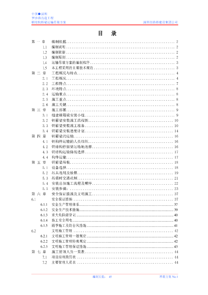 [深圳]道路改造工程钢结构桥梁运输吊装方案