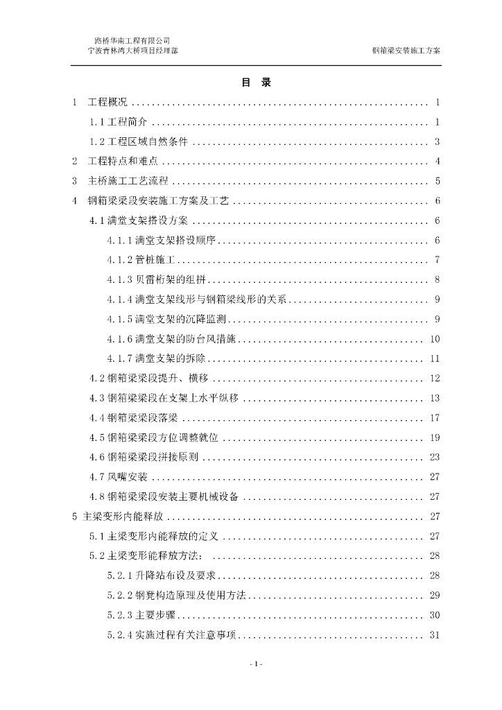 [宁波]反对称钢塔五跨连续钢箱梁安装方案
