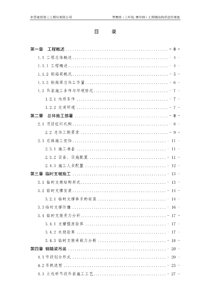 城市快速路高架钢箱梁吊装方案​(123页)