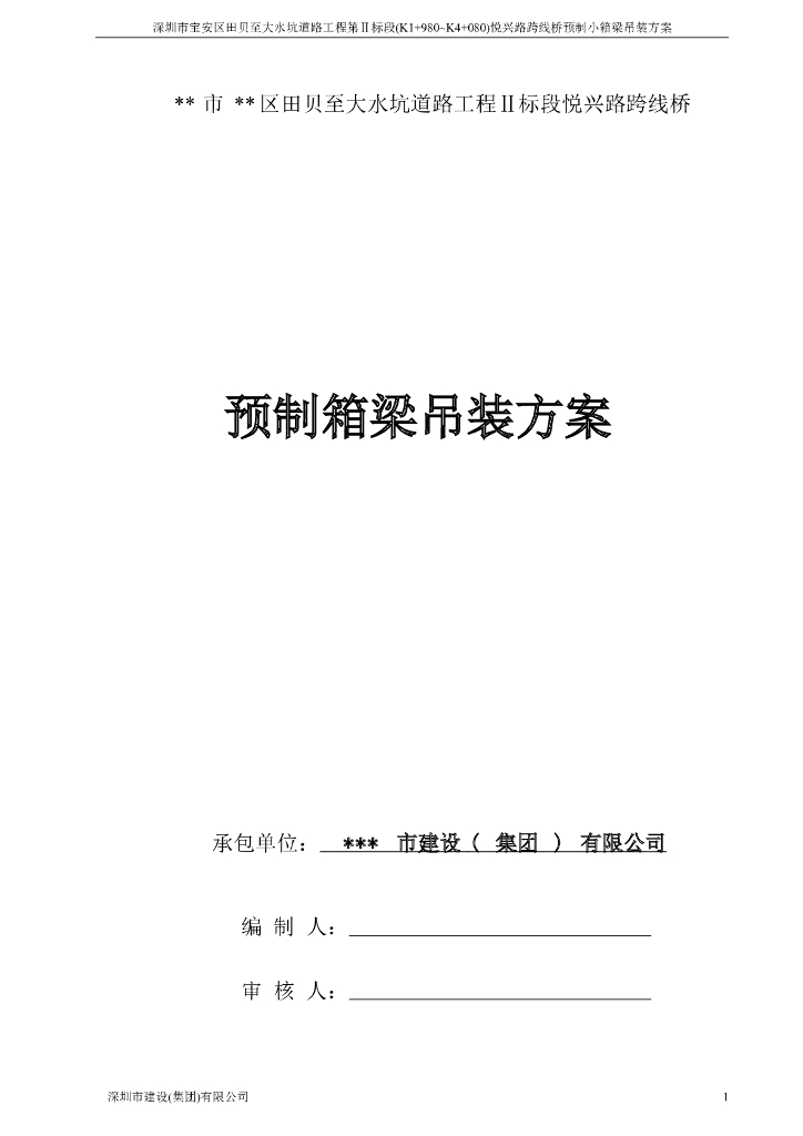 [深圳]道路跨线桥预制箱梁吊装施工方案