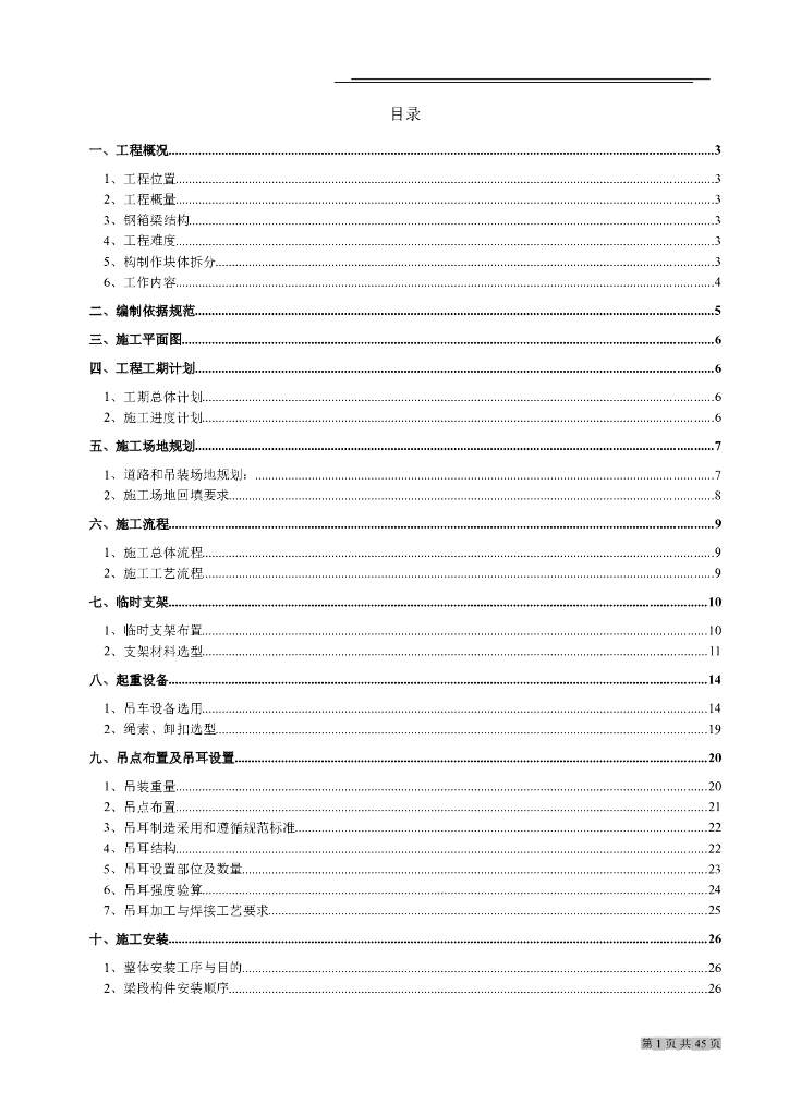 单箱双室钢箱梁吊装施工专项方案