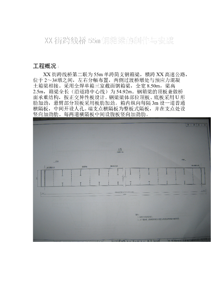 街道跨线桥55m钢箱梁的制作与安装方案