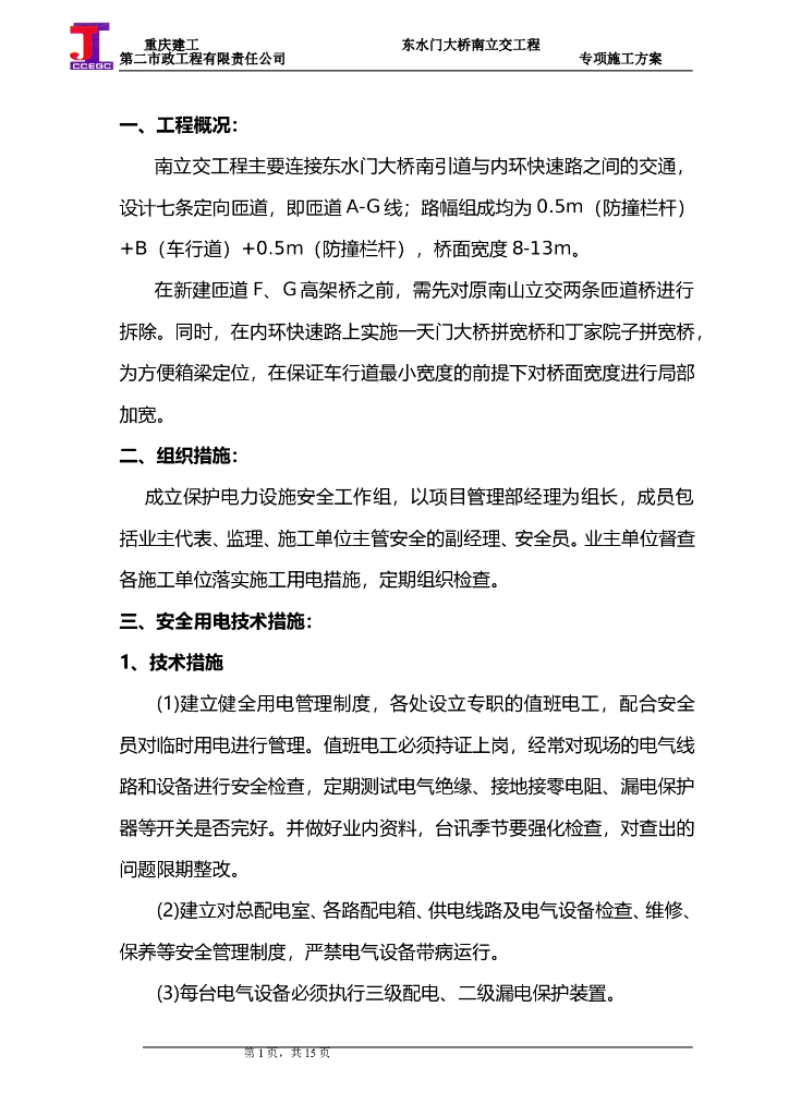 大桥立交工程保护电力设施安全运行施工方案