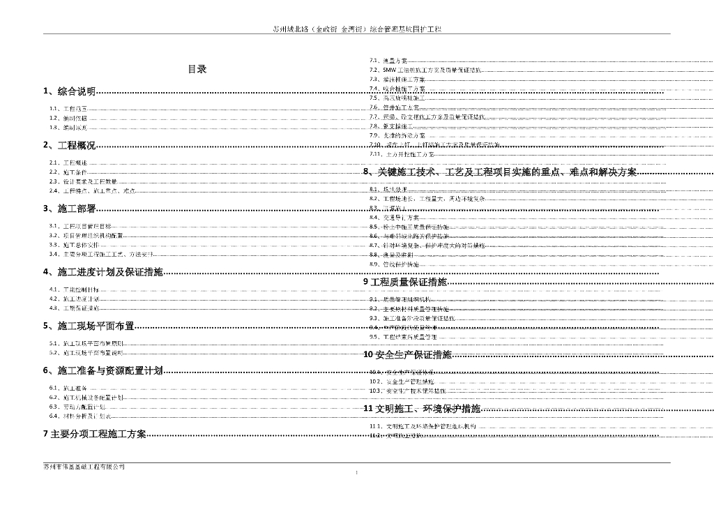 [苏州]道路综合管廊基坑围护工程施工方案