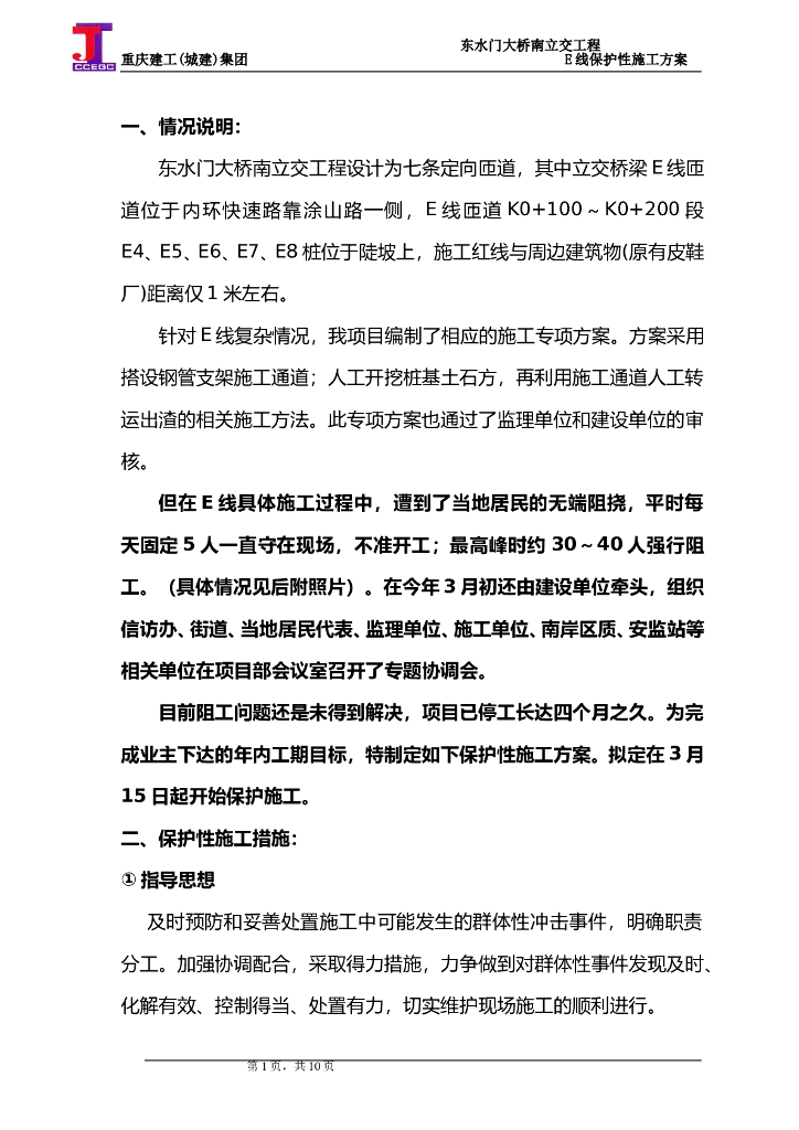 大桥立交工程E线保护性施工方案