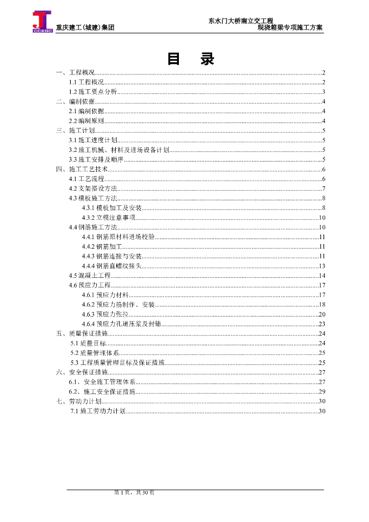 立交工程匝道桥拆除专项施工方案
