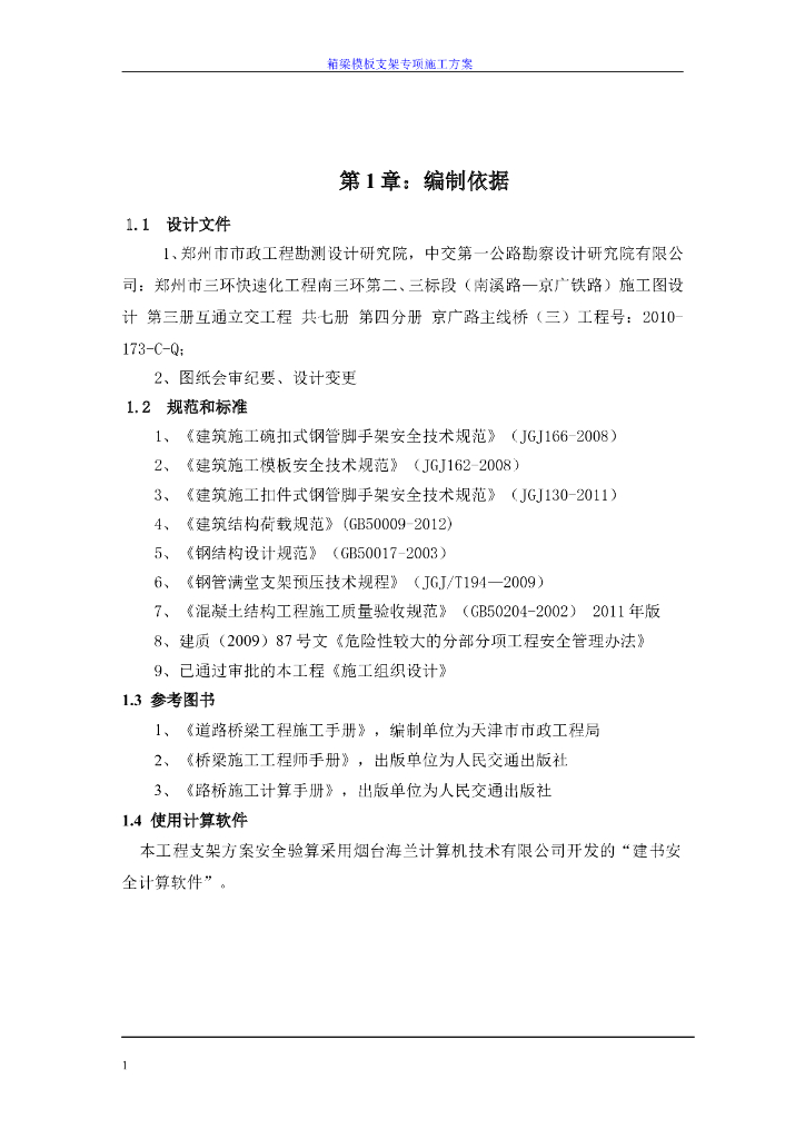 南三环互通立交工程模板支架系统施工方案​