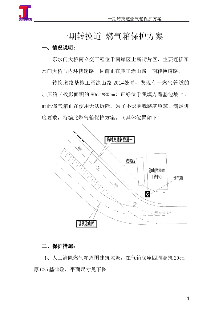 大桥立交工程转换道燃气箱临时保护方案