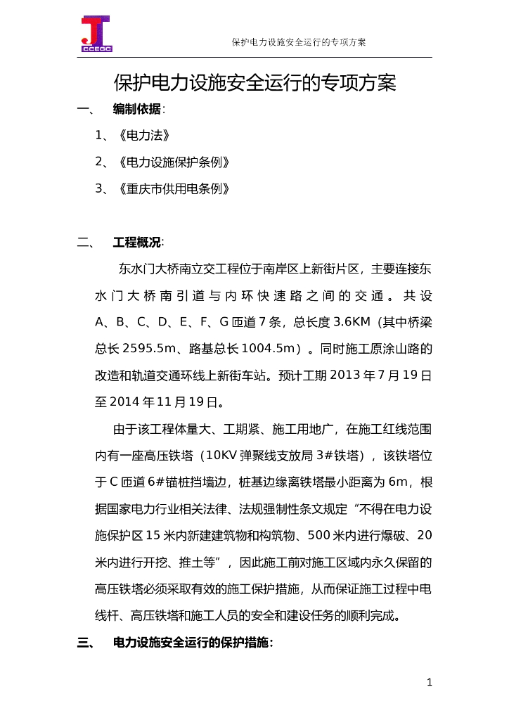 大桥立交工程保护电力设施安全运行专项方案