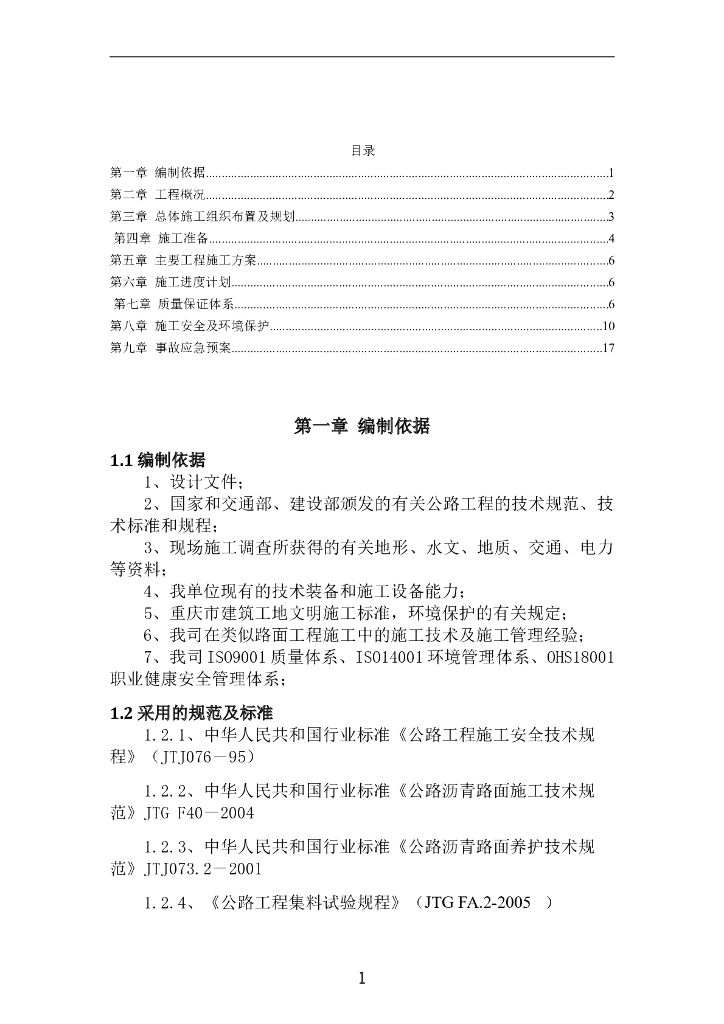 大桥立交工程交通转换道抗滑层施工方案
