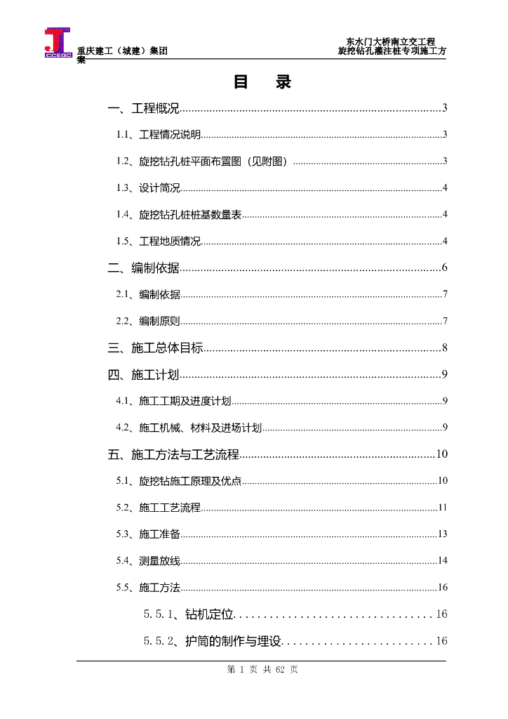 立交工程旋挖钻孔灌注桩专项施工方案