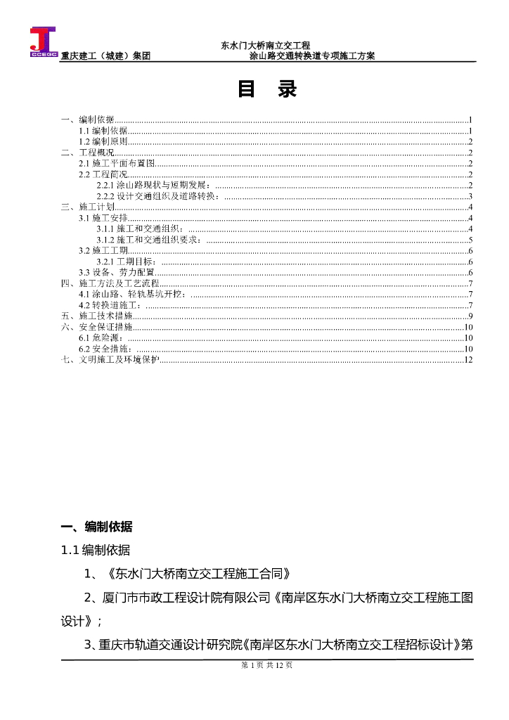 立交工程道路交通转换道专项施工方案