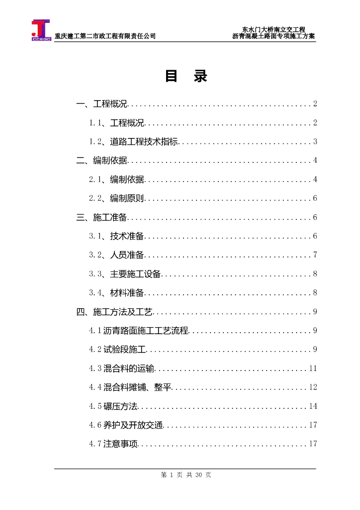立交工程沥青混凝土路面施工方案