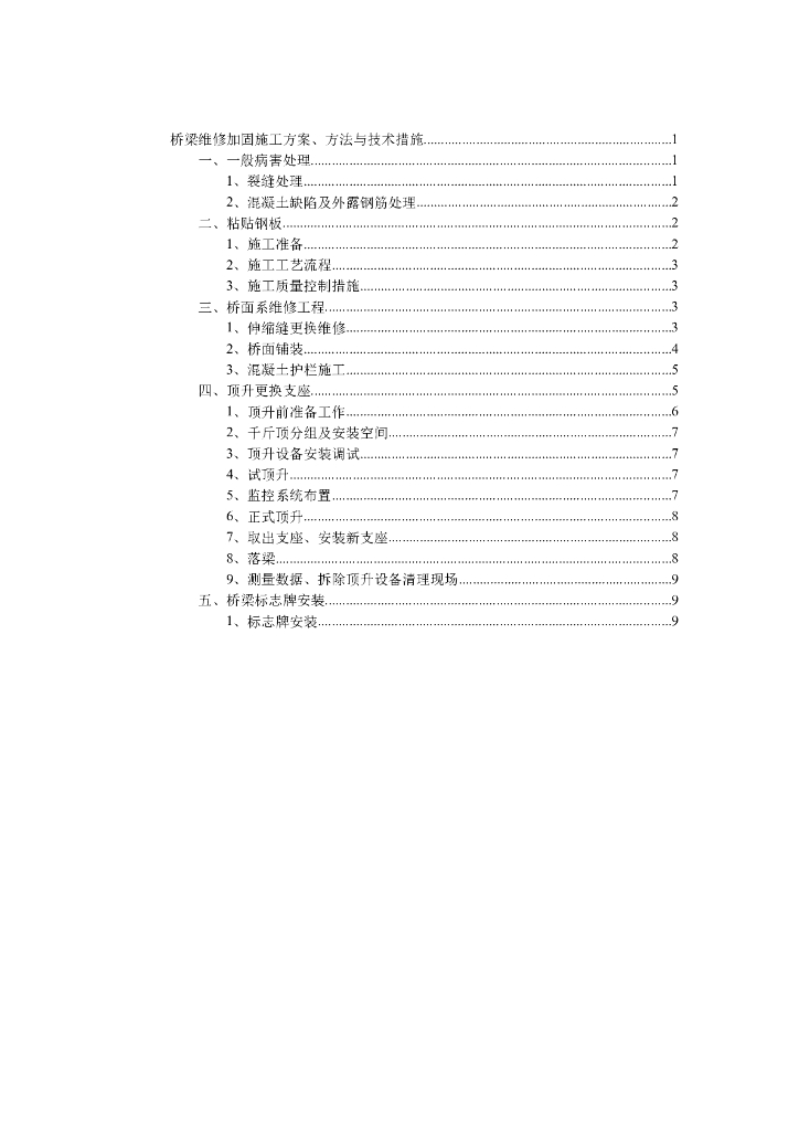 桥梁维修加固施工方案、方法与技术措施