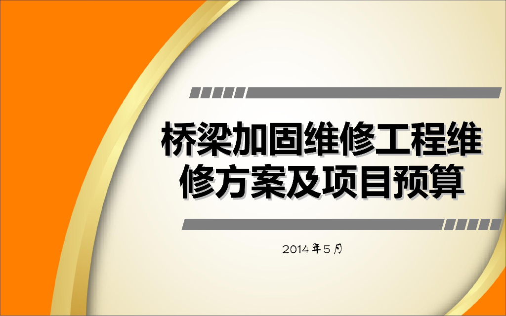 桥梁加固维修工程维修方案及项目预算