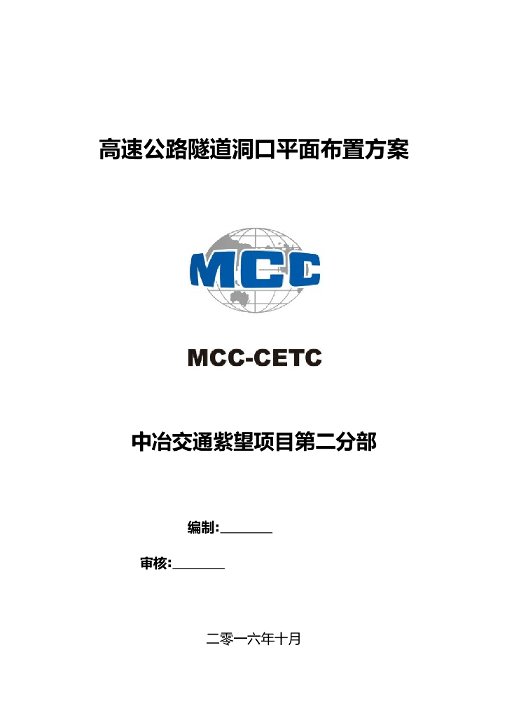[贵州]高速公路隧道洞口平面布置方案