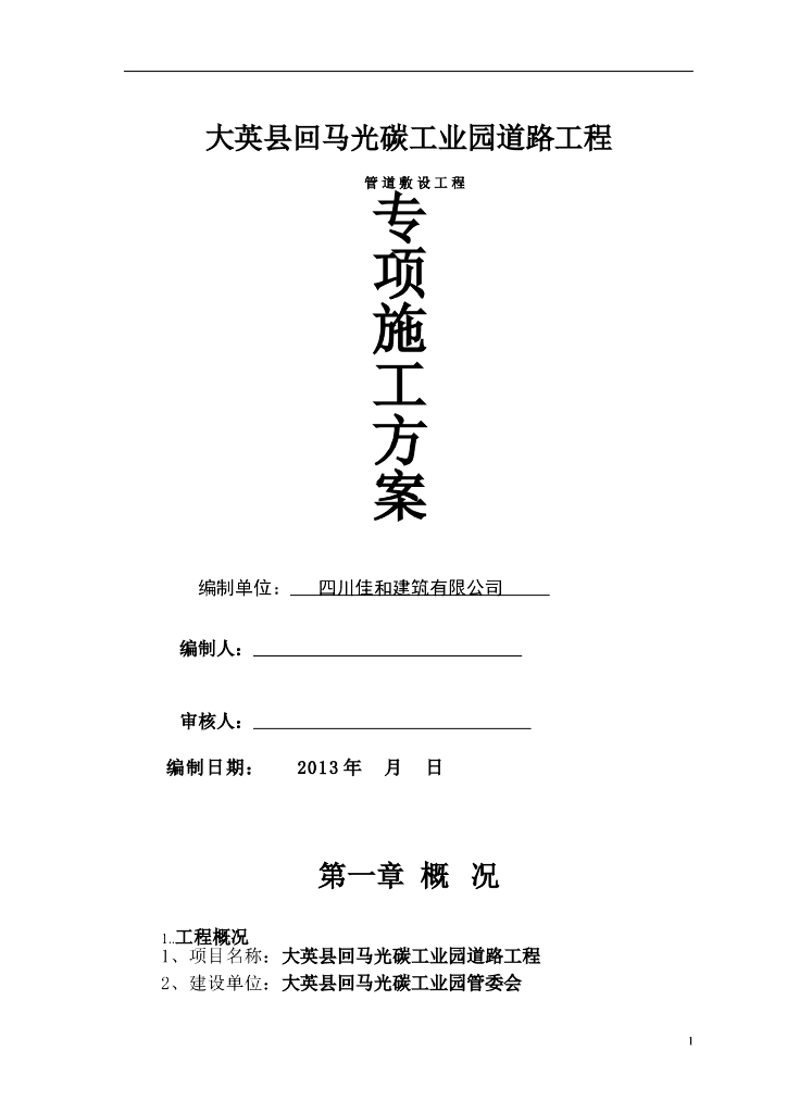 市政道路电力、照明、通信管道工程施工方案