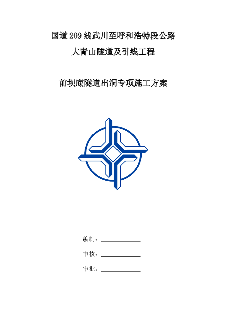 国道呼和浩特段前坝底隧道出洞施工方案