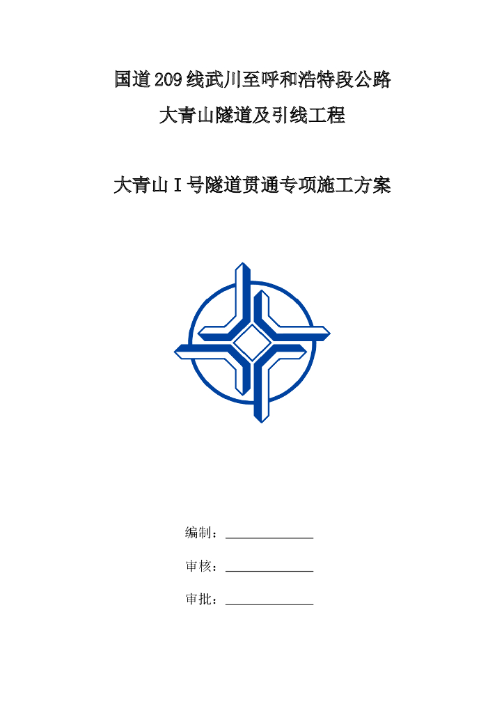 国道呼和浩特段大青山隧道贯通专项施工方案