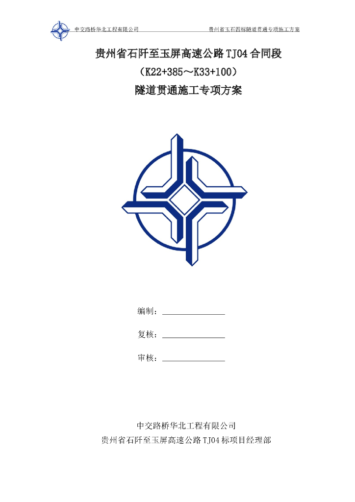[贵州]高速公路隧道贯通施工专项方案