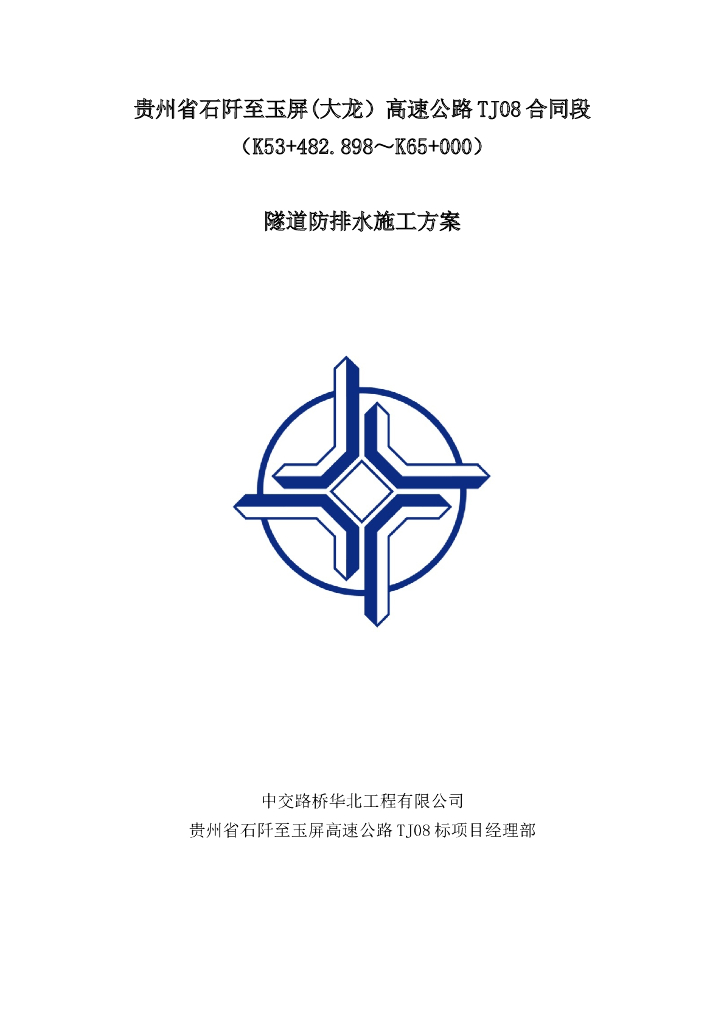 [贵州]高速公路隧道防排水施工方案