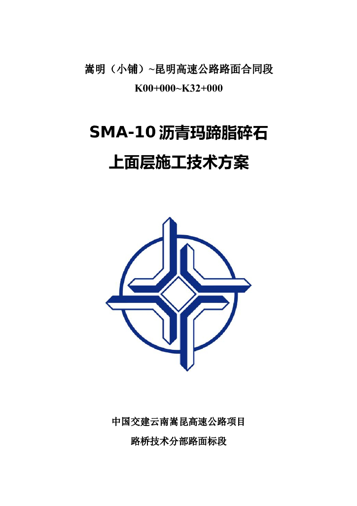 SMA-10沥青玛蹄脂碎石上面层施工技术方案