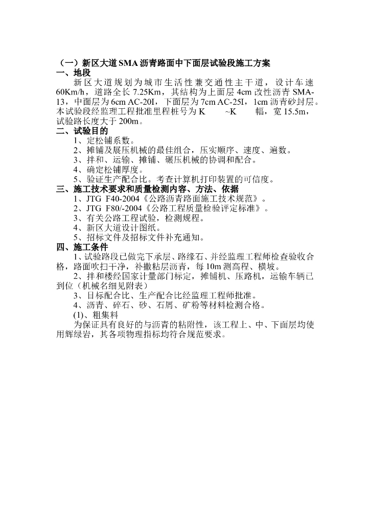 SMA沥青路面中下面层试验段施工方案