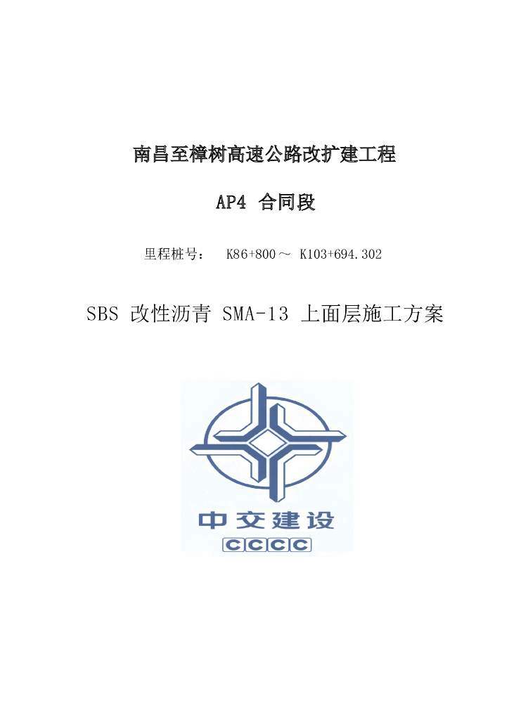 高速SBS改性沥青SMA-13上面层施工方案