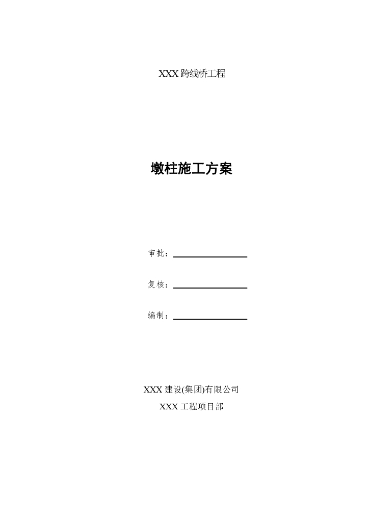 [专家论证]跨线桥工程墩柱施工方案