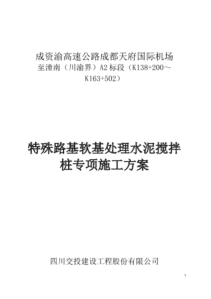 特殊路基软基处理水泥搅拌桩专项施工方案