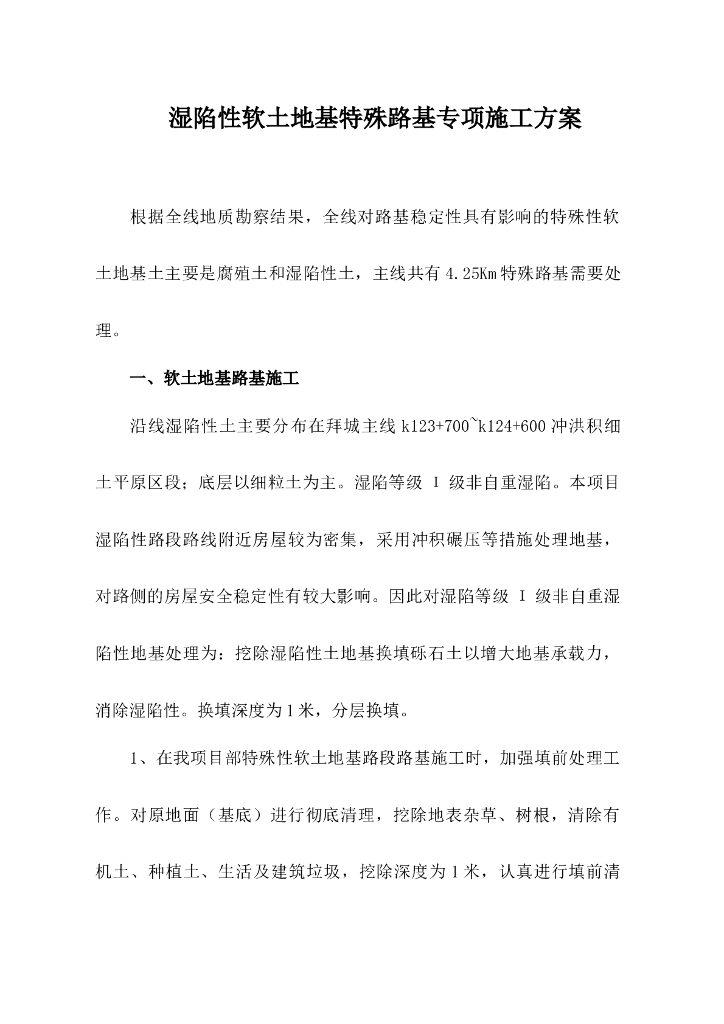 湿陷性软土地基特殊路基专项施工方案